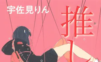 芥川賞／直木賞が発表　宇佐見りん『推し、燃ゆ』、西條奈加『心淋し川』が受賞