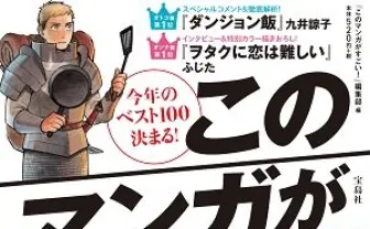 『このマンガがすごい！2016』1位はダンジョン飯、ヲタクに恋は難しい　