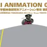 豪華ゲストも参加！ 東京藝術大学大学院映像研究科アニメーション専攻第四期生修了制作展 開催