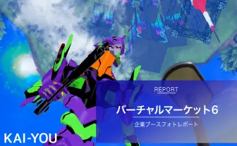 「Vket6」フォトレポート　エヴァ、モルカー、ホロライブら集う祭り騒ぎ