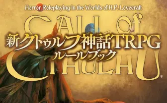 『クトゥルフ神話TRPG』iOSアプリ化 さらば、紙の重い本