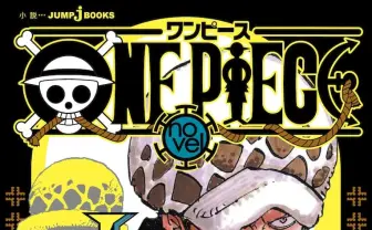 『ONE PIECE』トラファルガー・ローの過去 作家 坂上秋成がノベライズ