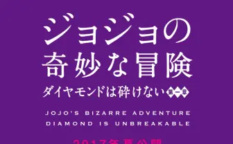 ジョジョ4部が実写化　山崎賢人主演で2017年夏公開ィィィッ！