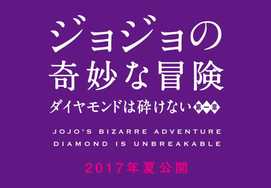 ジョジョ4部が実写化　山崎賢人主演で2017年夏公開ィィィッ！