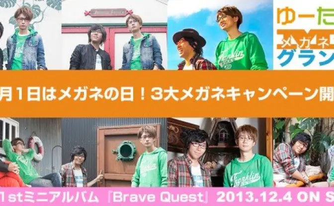 メガネ男子は好きですか？ 声優ユニット・ゆーたくⅡの3大メガネキャンペーン
