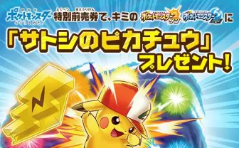 劇場版『ポケモン』特別前売券で「サトシのピカチュウ」がもらえる！