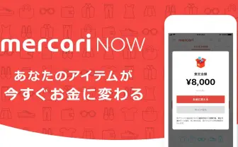 「メルカリNOW」始動　フリマから即現金化へ