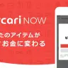 「メルカリNOW」始動　フリマから即現金化へ