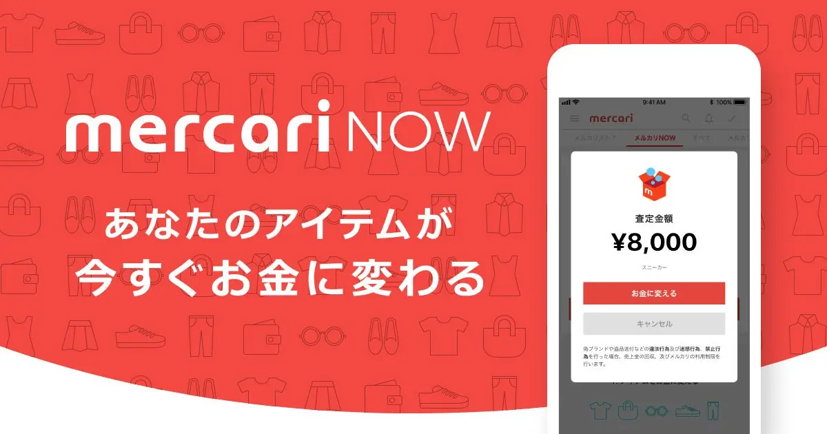 「メルカリNOW」始動　フリマから即現金化へ