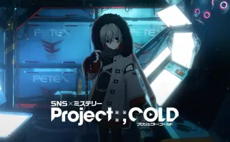 不可逆性SNSミステリー『Project:;COLD』真の主人公役に悠木碧　過去改変の解決編へ
