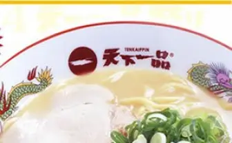 年に一度の“天下一品祭り”！ 10月1日はラーメン無料券プレゼント