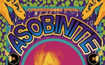 SHINICHI OSAWA、中田ヤスタカ出演！「ASOBINITE!!! -こどもの日だヨ！全員集合 SPECIAL-」