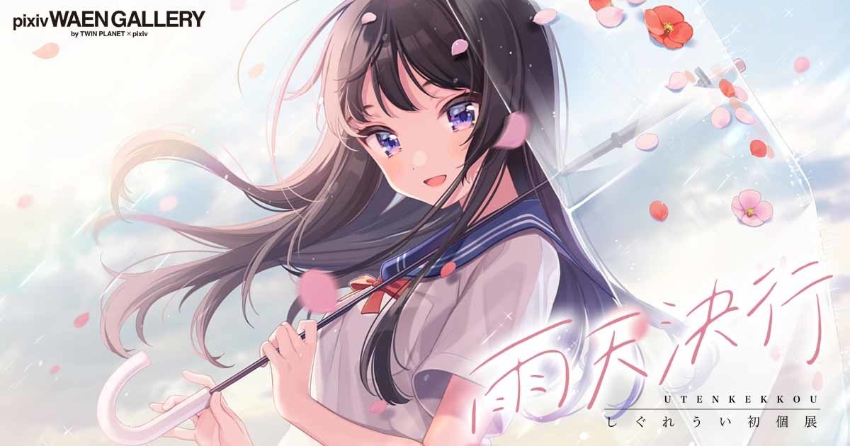 しぐれうい キャンバスアートF「雨天決行」 未開封 イラストレーターでVTuberしぐれうい、初個展「雨天決行」開催中