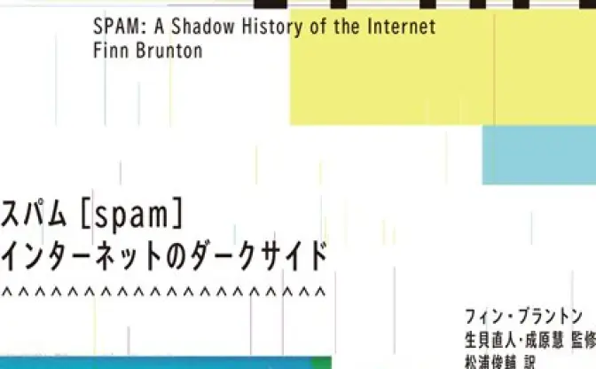 迷惑メールは誰が送る？ インターネットの闇を紐解く『スパム』刊行