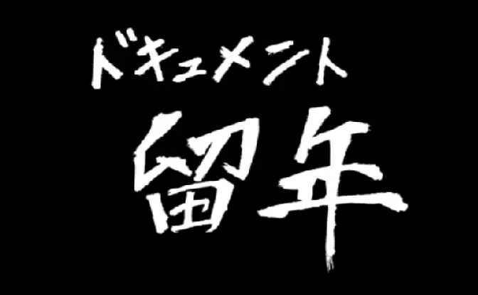 早稲田の〝留年〟の実態に迫るドキュメンタリー動画が話題