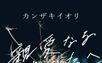 カンザキイオリ最新小説は青春サスペンス　楽曲「爆弾」ベースに悲劇を描く
