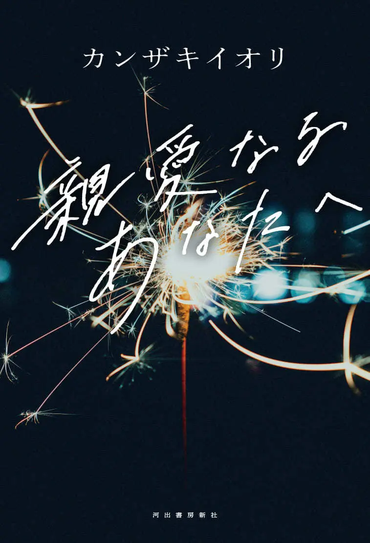 カンザキイオリ最新小説は青春サスペンス　楽曲「爆弾」ベースに悲劇を描く