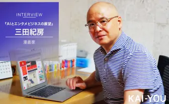 AIは人間の仕事を奪わない 『インベスターZ』三田紀房が語る未来
