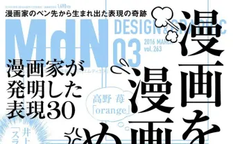 『MdN』で漫画の表現特集　漫画家が発明した新たな技術とは？