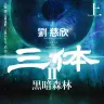『三体Ⅱ 黒暗森林 上 』／画像はAmazonから