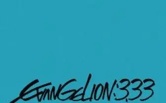 「ヱヴァ新劇場版：Ｑ」 “EVANGELION:3.33”とは？ 公式サイトでBD/DVD用映像公開
