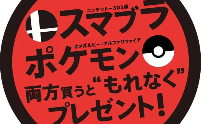 スマブラとポケモン新作購入でゲッコウガをゲット！ 非売品ゲームも