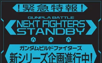 新シリーズ決定！ アニメ『ガンダムビルドファイターズ』とは