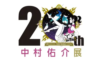 「中村佑介20周年展」東京開催決定　20年の仕事を総覧する最大規模の展覧会