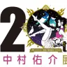 東京ドームシティ・Gallery AaMoへの巡回が決まった「中村佑介20周年展」