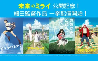 細田守監督4作品が一挙配信 巨匠が描いてきた夏を感じる🎐