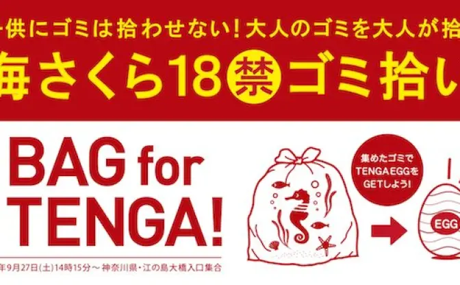 ゴミを集めてTENGAをゲット！ 江の島で大人向け「18禁ゴミ拾い」開催