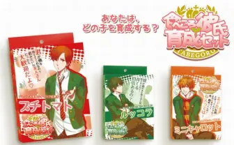 擬人化野菜イケメンすぎ！ 「食べごろ彼氏育成セット」でリアル栽培マン