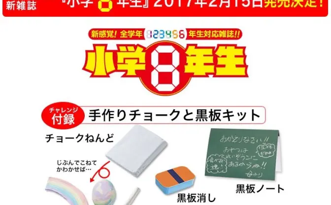 『小学8年生』爆誕！ 一年生から六年生まで読める小学館の新学年誌