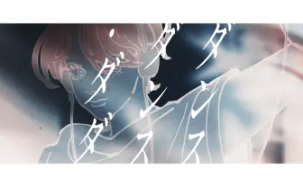 MAISONdes「ダンス・ダンス・ダダ」が生まれ変わる　リミックス企画が始動