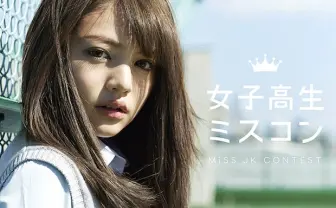 プリ機からスター誕生！ 日本一可愛いJKを決めるミスコン開催