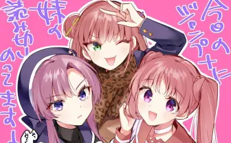 『ぼっち・ざ・ろっく！』はまじあきの妹 大豆田の読切漫画が「ジャンプ＋」に掲載