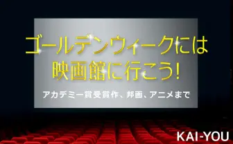 2016年GWに上映のオススメ映画13選　アカデミー賞受賞作、邦画、アニメまで