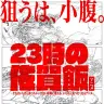 『23時の佐賀飯アニメ』