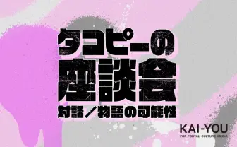『タコピーの原罪』ネタバレ考察座談会 “おはなし”は孤独も救う