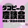 KAI-YOU『タコピーの原罪』ネタバレ全開座談会