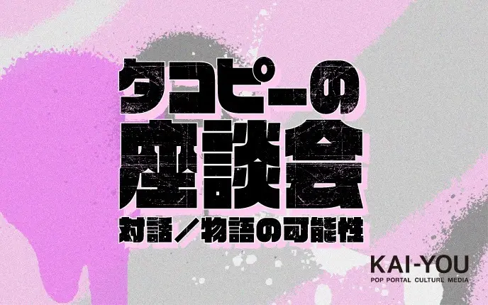 『タコピーの原罪』ネタバレ考察座談会　“おはなし”は孤独も救う