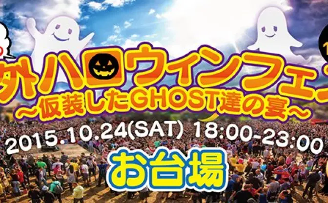 日本最大級の野外ハロウィンフェス！ お台場に2000人のパリピが集結