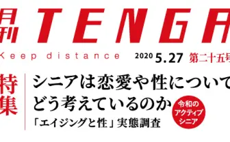 TENGAがシニア世代の「性」調査 偏見に縛られないシニアライフのために