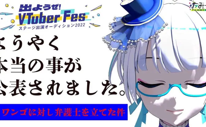 「VTuber Fes」オーディション誤集計を巡る騒動　ドワンゴが一転、順位変動の事実を謝罪