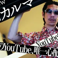 38歳、YouTubeを始めたラッパーの嬉しい誤算と憂鬱　呂布カルマインタビュー