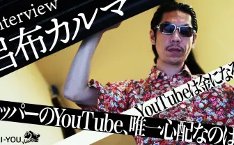 38歳、YouTubeを始めたラッパーの嬉しい誤算と憂鬱　呂布カルマインタビュー