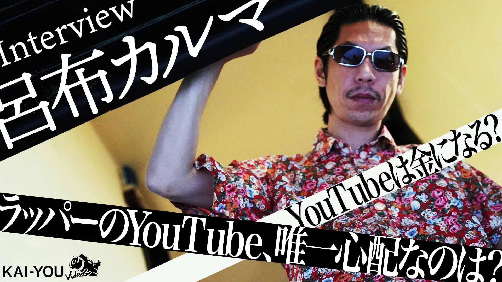 38歳、YouTubeを始めたラッパーの嬉しい誤算と憂鬱　呂布カルマインタビュー