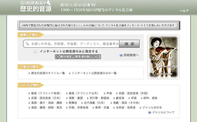 国立国会図書館、「歴史的音源」専用ページを公開。愛称は「れきおん」