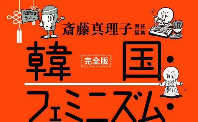 『文藝』特集「韓国・フェミニズム・日本」 増補され「完全版」として書籍化