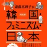 『完全版　韓国・フェミニズム・日本』／画像はAmazonより